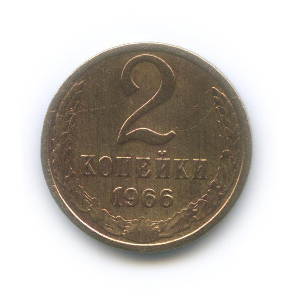 2 копейки 1966