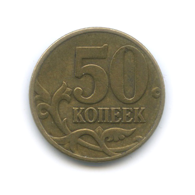 50 копеек 2002 М