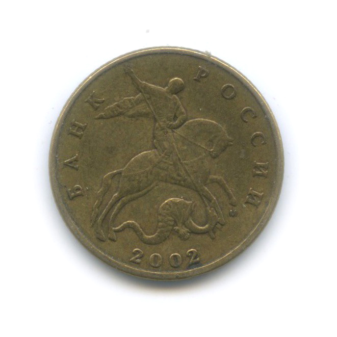 50 копеек 2002 М