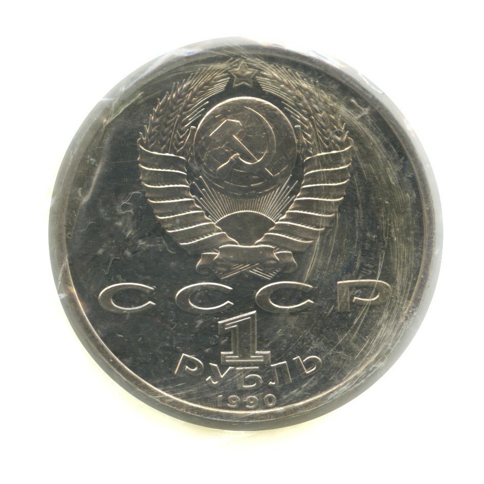 1 рубль 1990 — Маршал Советского Союза Г. К. Жуков (в поврежденной запайке)