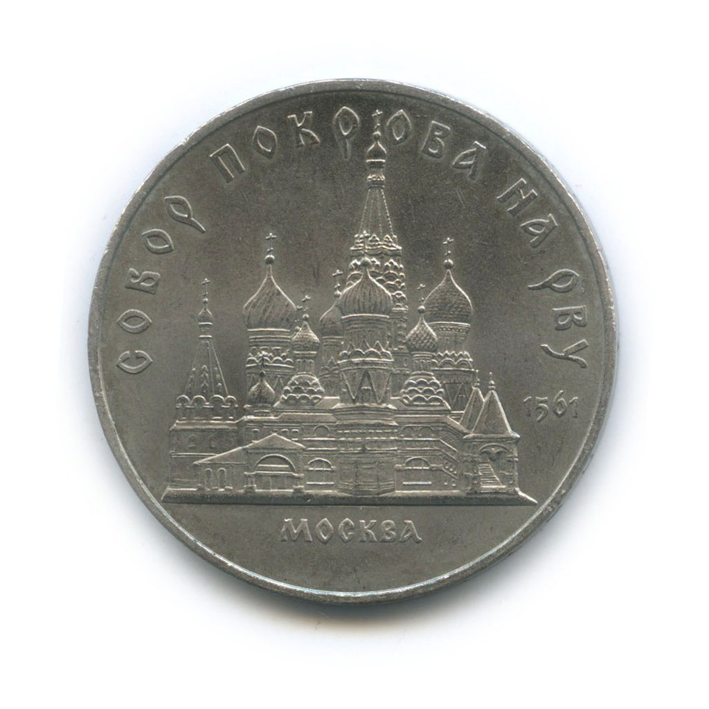 5 рублей 1989 — Собор Покрова на рву, г. Москва