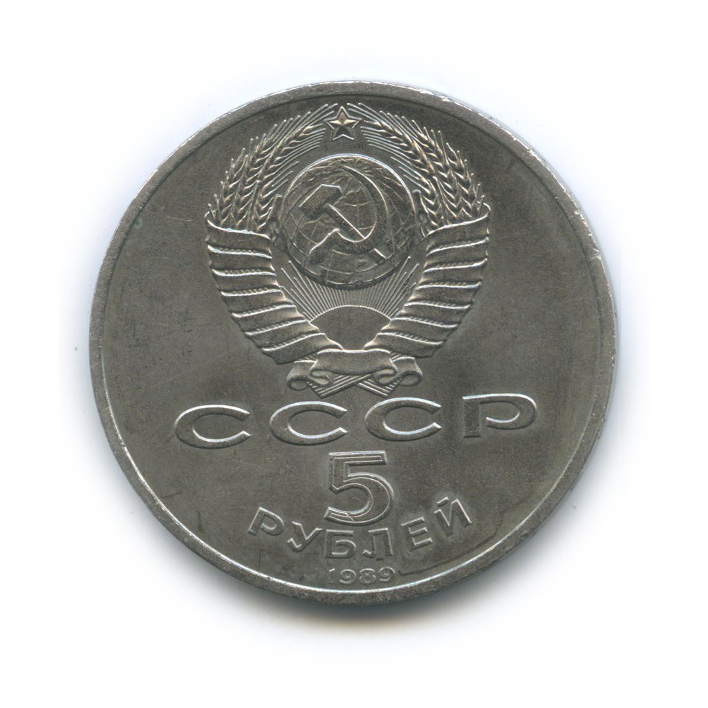 5 рублей 1989 — Собор Покрова на рву, г. Москва