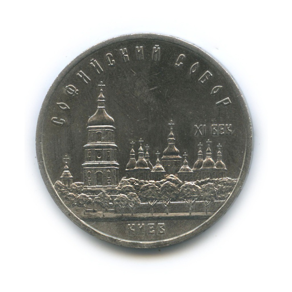 5 рублей 1988 — Софийский Собор, г. Киев