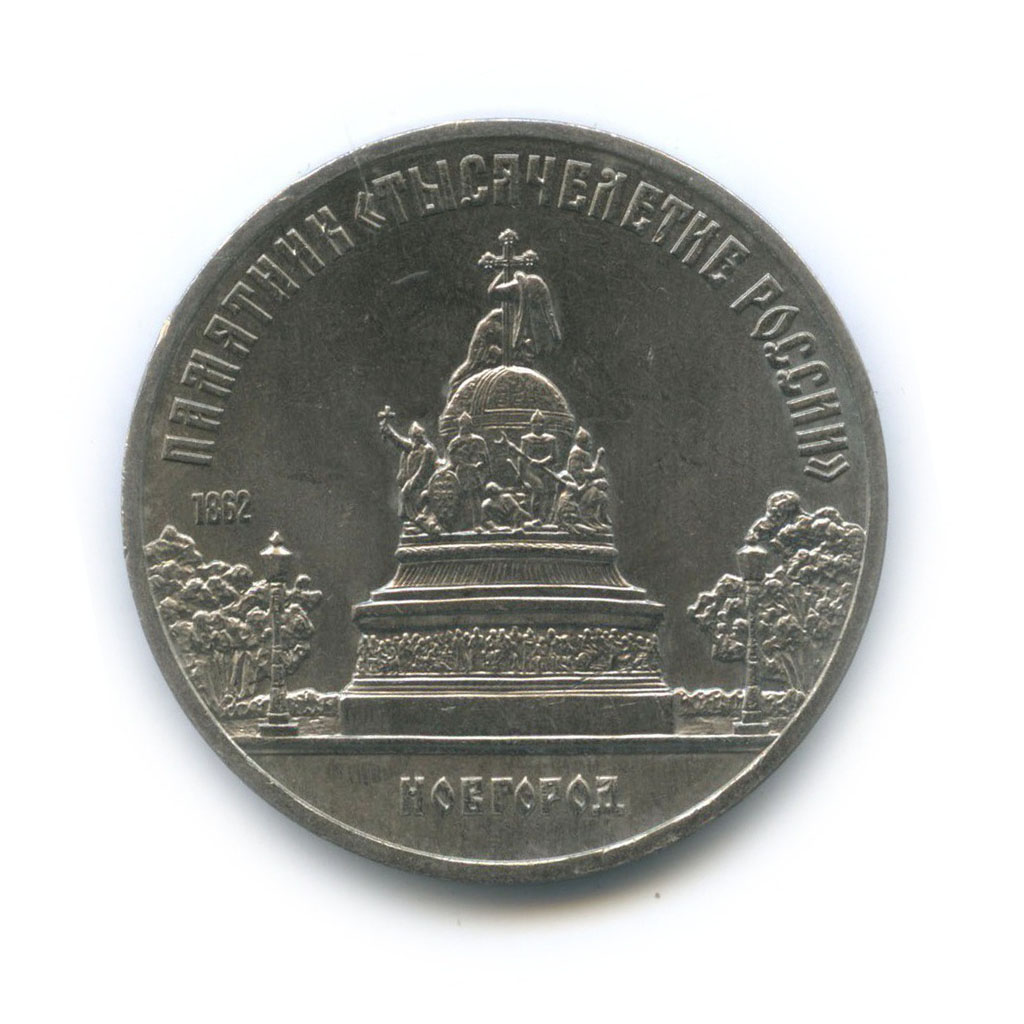 5 рублей 1988 — Памятник «Тысячелетие России», г. Новгород