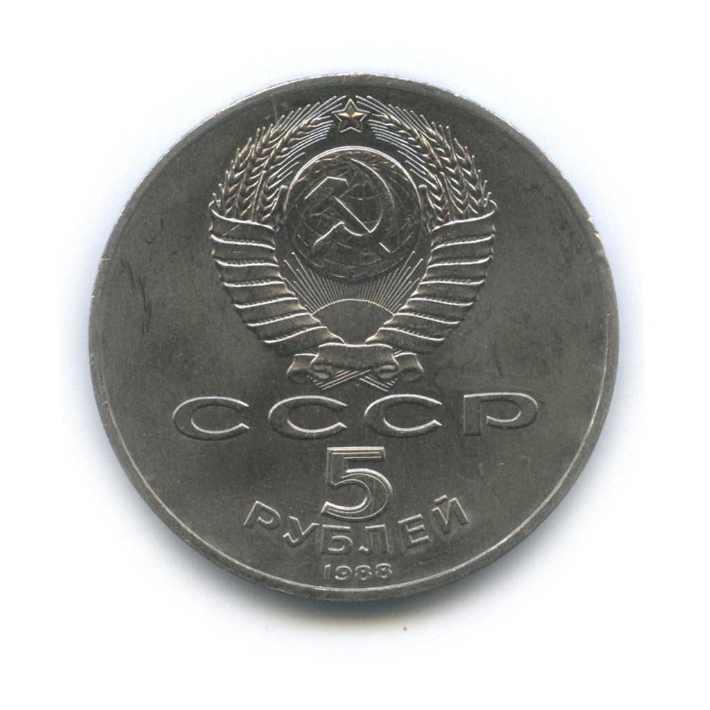 5 рублей 1988 — Памятник «Тысячелетие России», г. Новгород