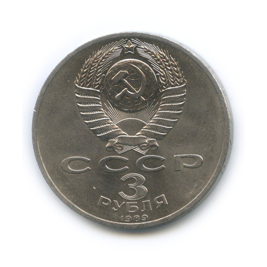 3 рубля 1989 — Годовщина землетрясения в Армении