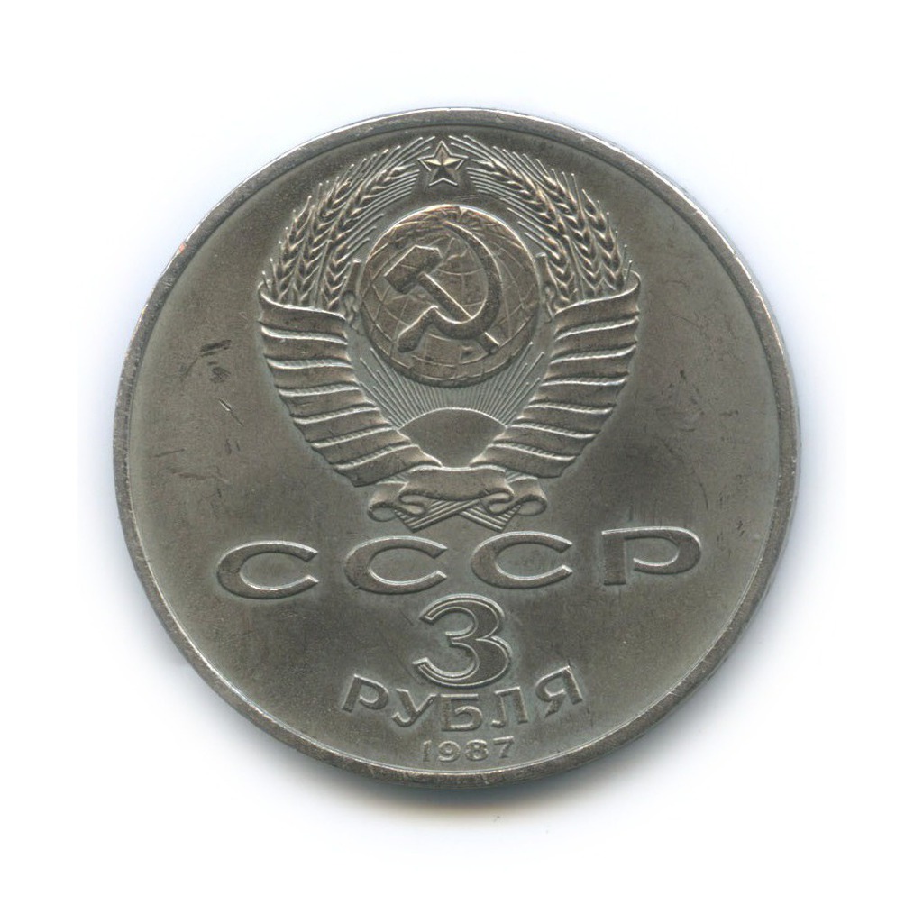 3 рубля 1987 — 70 лет Советской власти