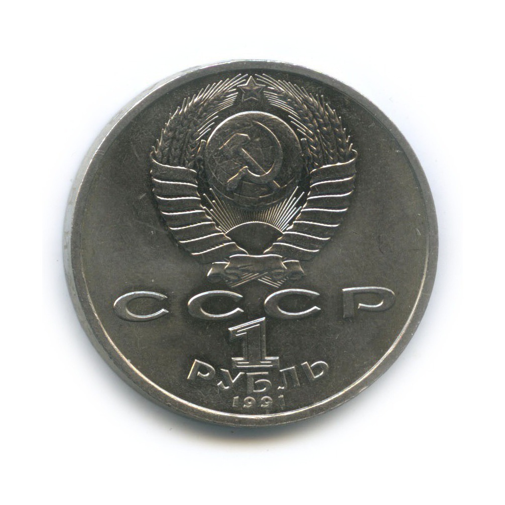 1 рубль 1991 — 100 лет со дня рождения Константина Васильевича Иванова