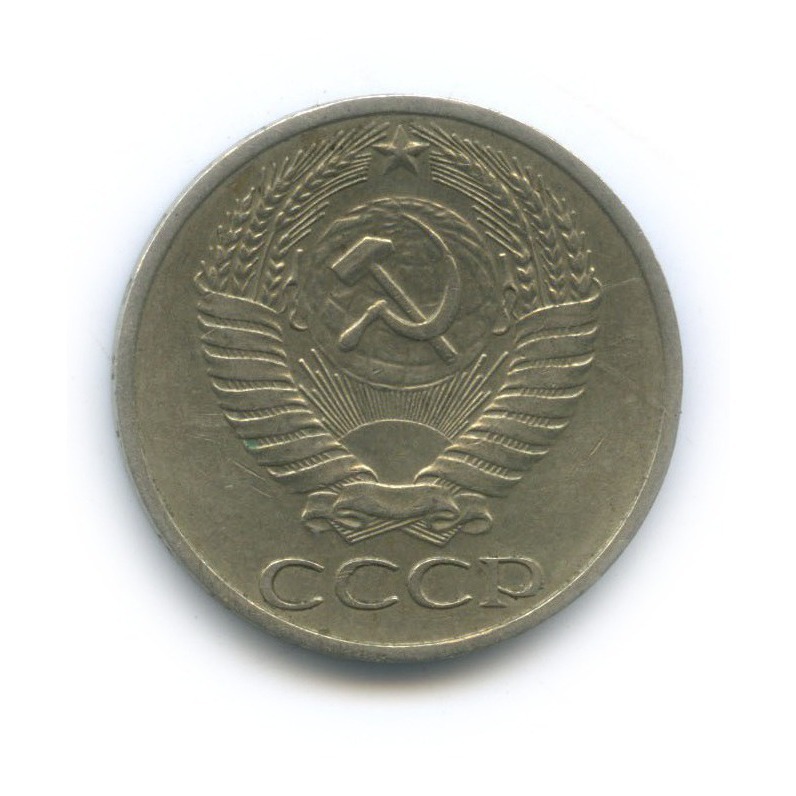 50 копеек 1972