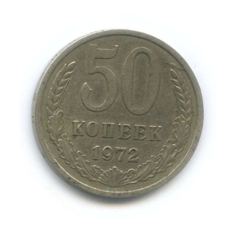50 копеек 1972