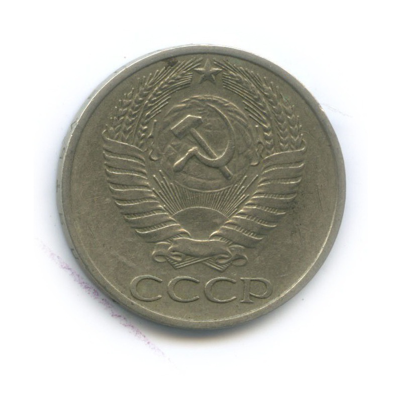 50 копеек 1972
