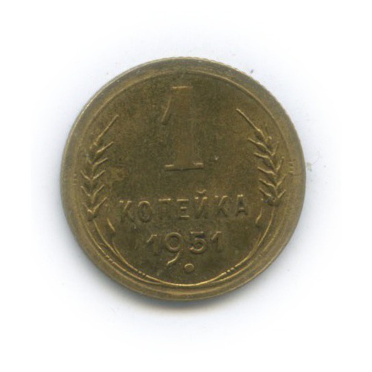 1 копейка 1951 — Венок 16 лент