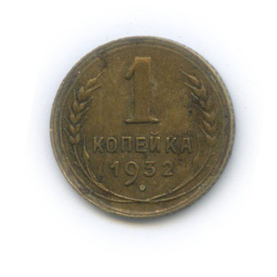 1 копейка 1932