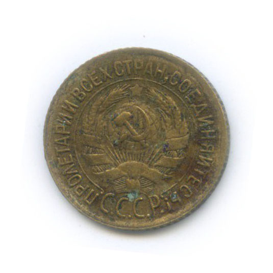 1 копейка 1932
