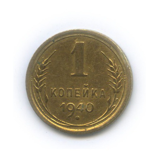 1 копейка 1940 — Венок 11 лент