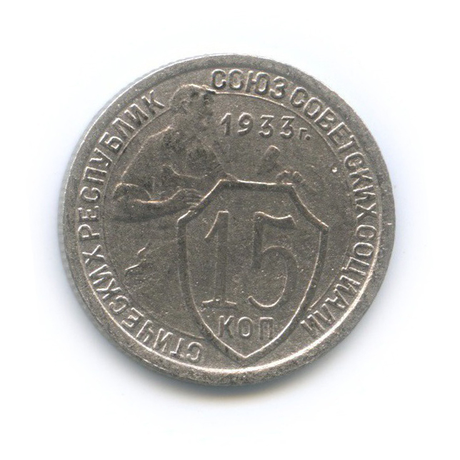 15 копеек 1933 — Со щитом