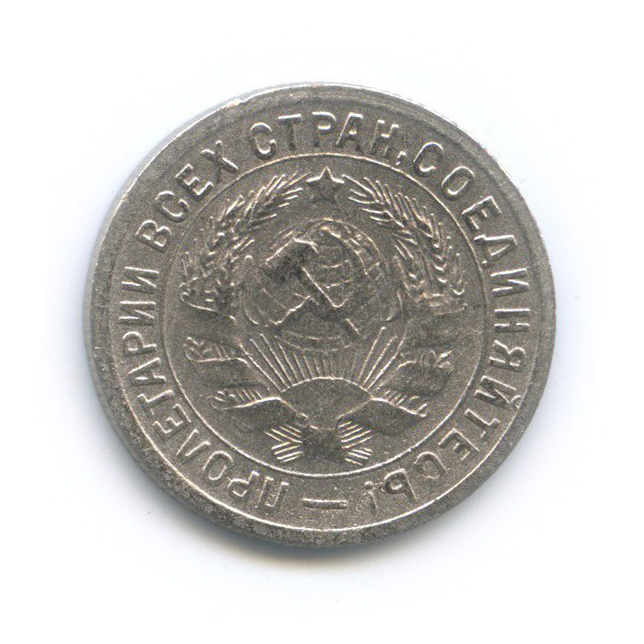 15 копеек 1933 — Со щитом