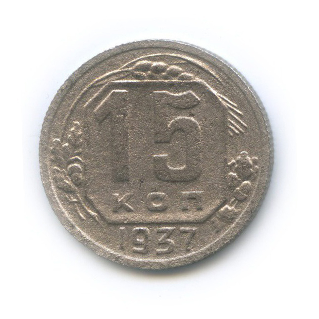 15 копеек 1937 — Венок 11 лент