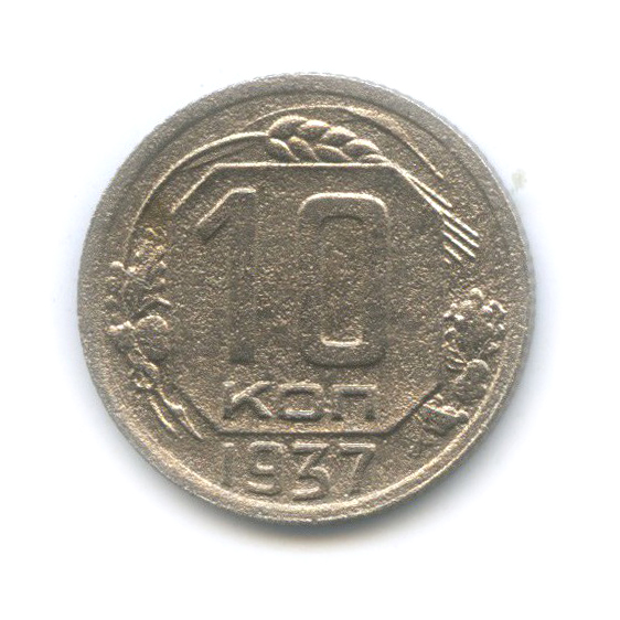 10 копеек 1937