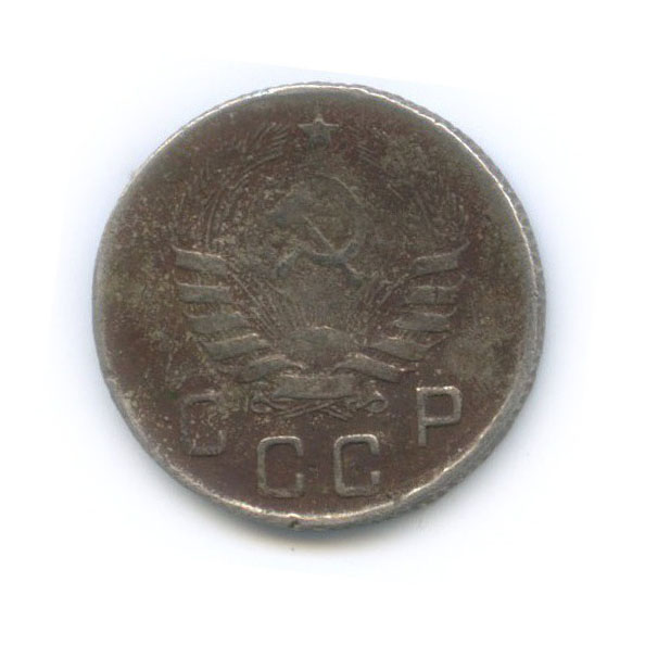 10 копеек 1945 — Венок 11 лент