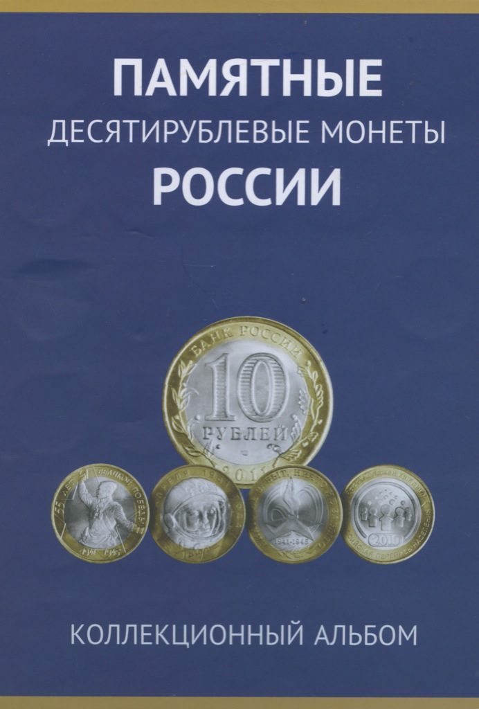 100 десятирублевых монет. Альбом памятные десятирублевые монеты.