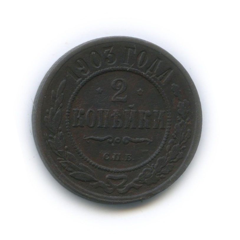 2 копейки 1903 СПБ