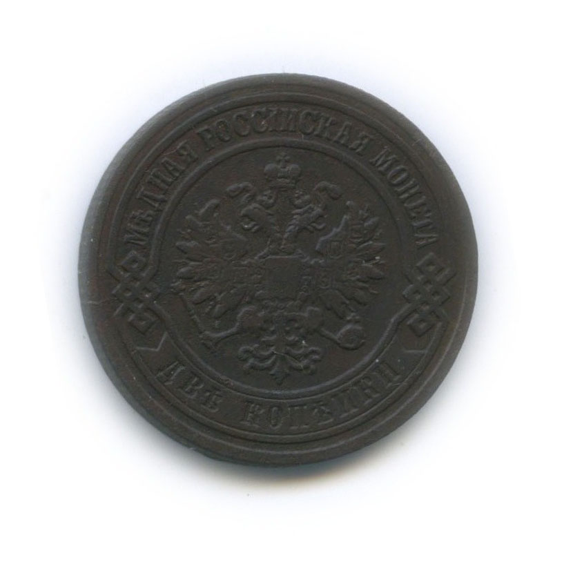 2 копейки 1903 СПБ