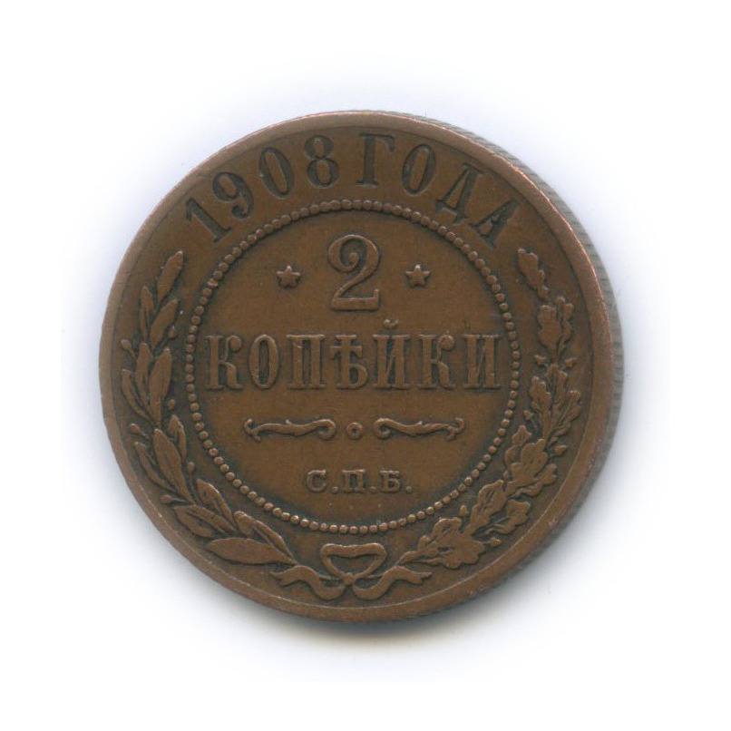 2 копейки 1908 СПБ