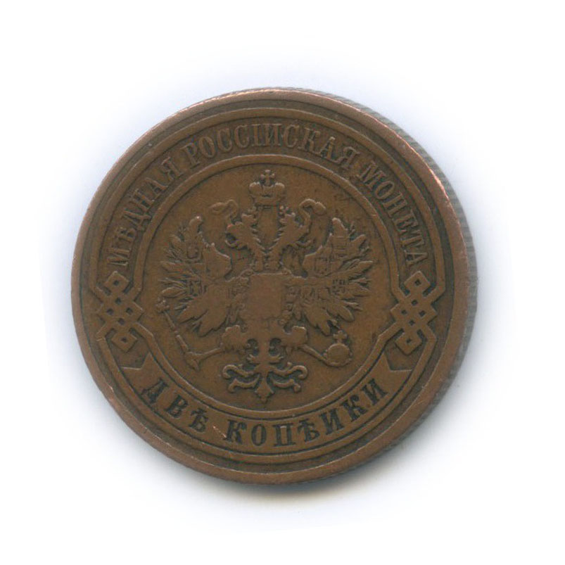 2 копейки 1908 СПБ