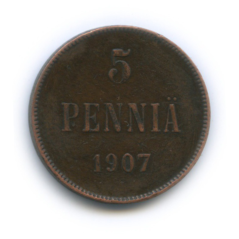 5 пенни 1907 — Для Финляндии. Вензель Николая II