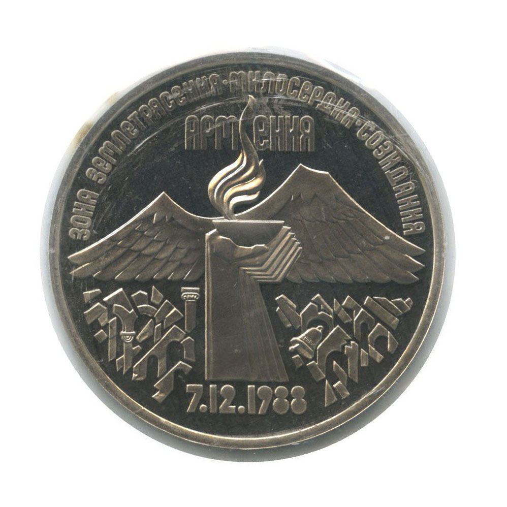3 рубля 1989 — Годовщина землетрясения в Армении (в запайке)