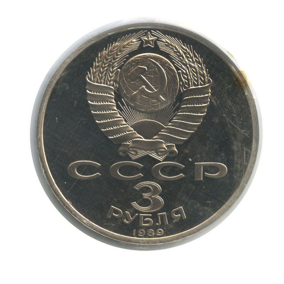 3 рубля 1989 — Годовщина землетрясения в Армении (в запайке)