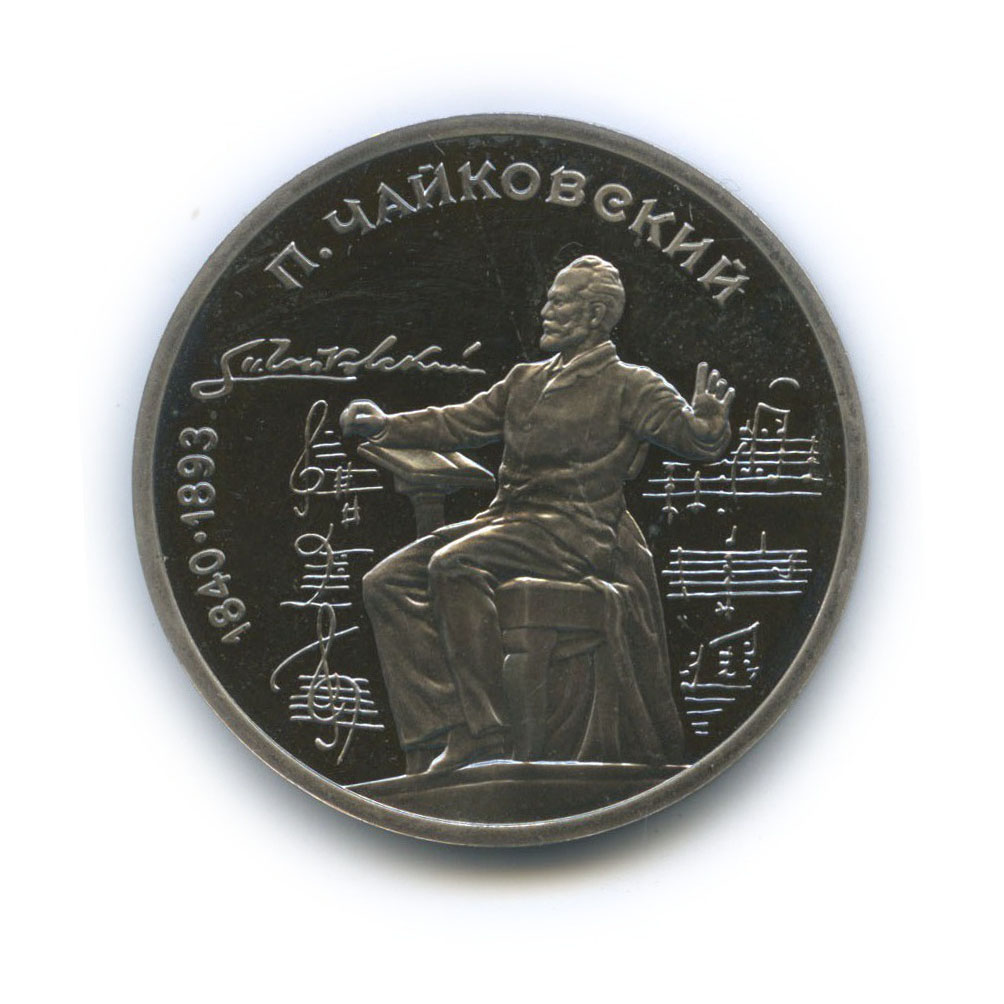 1 рубль 1990 — 150 лет со дня рождения Петра Ильича Чайковского