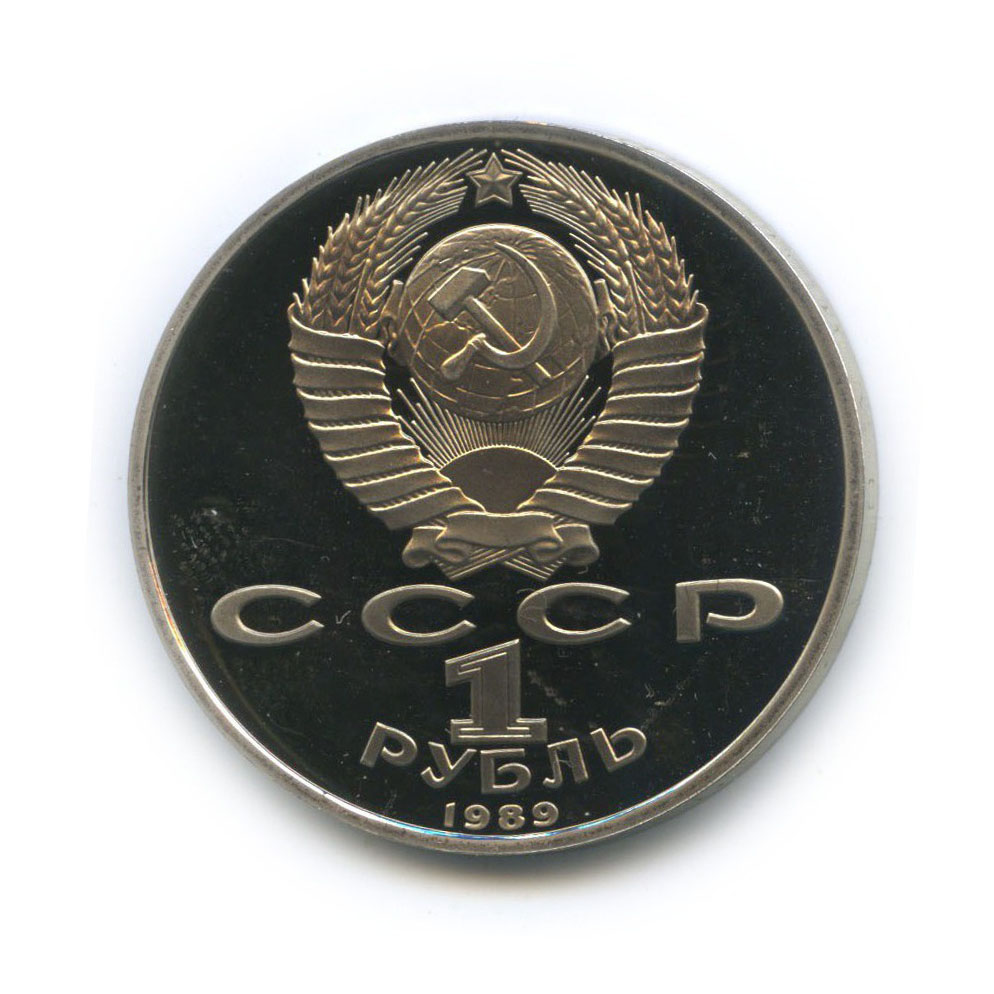 1 рубль 1989 — 100 лет со дня рождения Хамзы Хакимзаде Ниязи