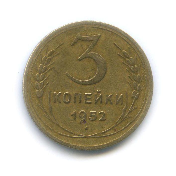 3 копейки 1952 Б — Венок 16 лент