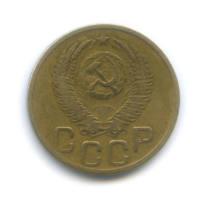 3 копейки 1952 Б — Венок 16 лент