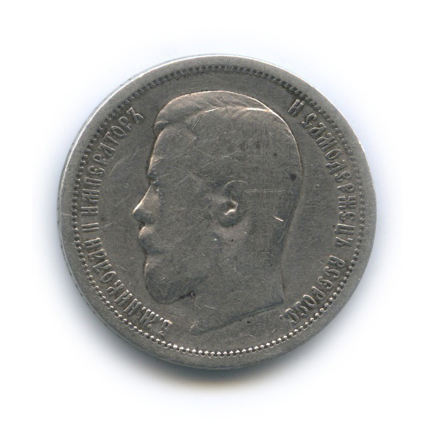 50 копеек 1900 ФЗ — Портрет Николая II
