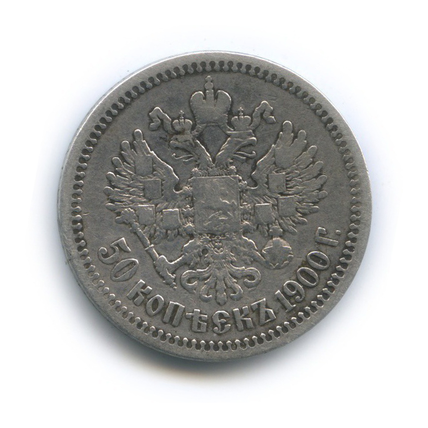 50 копеек 1900 ФЗ — Портрет Николая II