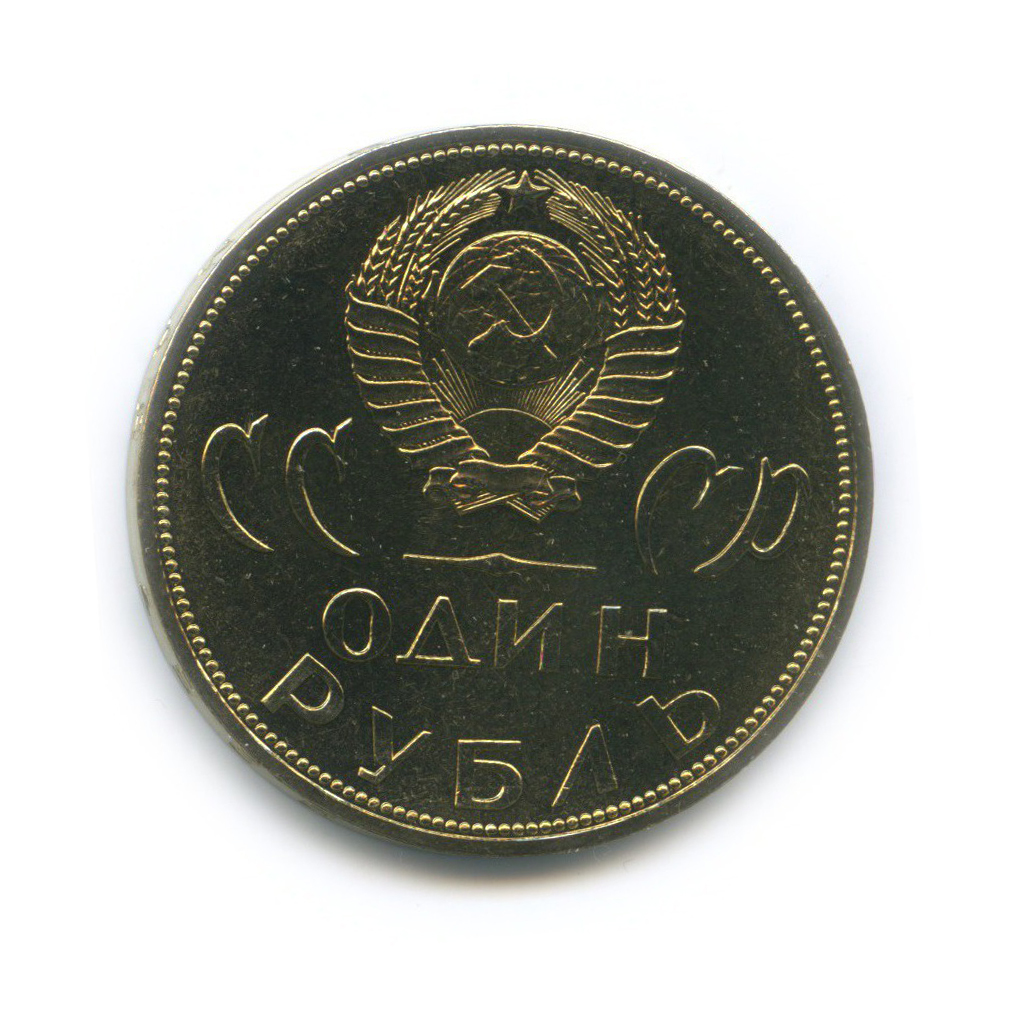 1 рубль 1965 — XX лет победы над фашистской Германией (в банковской упаковке Гознака)