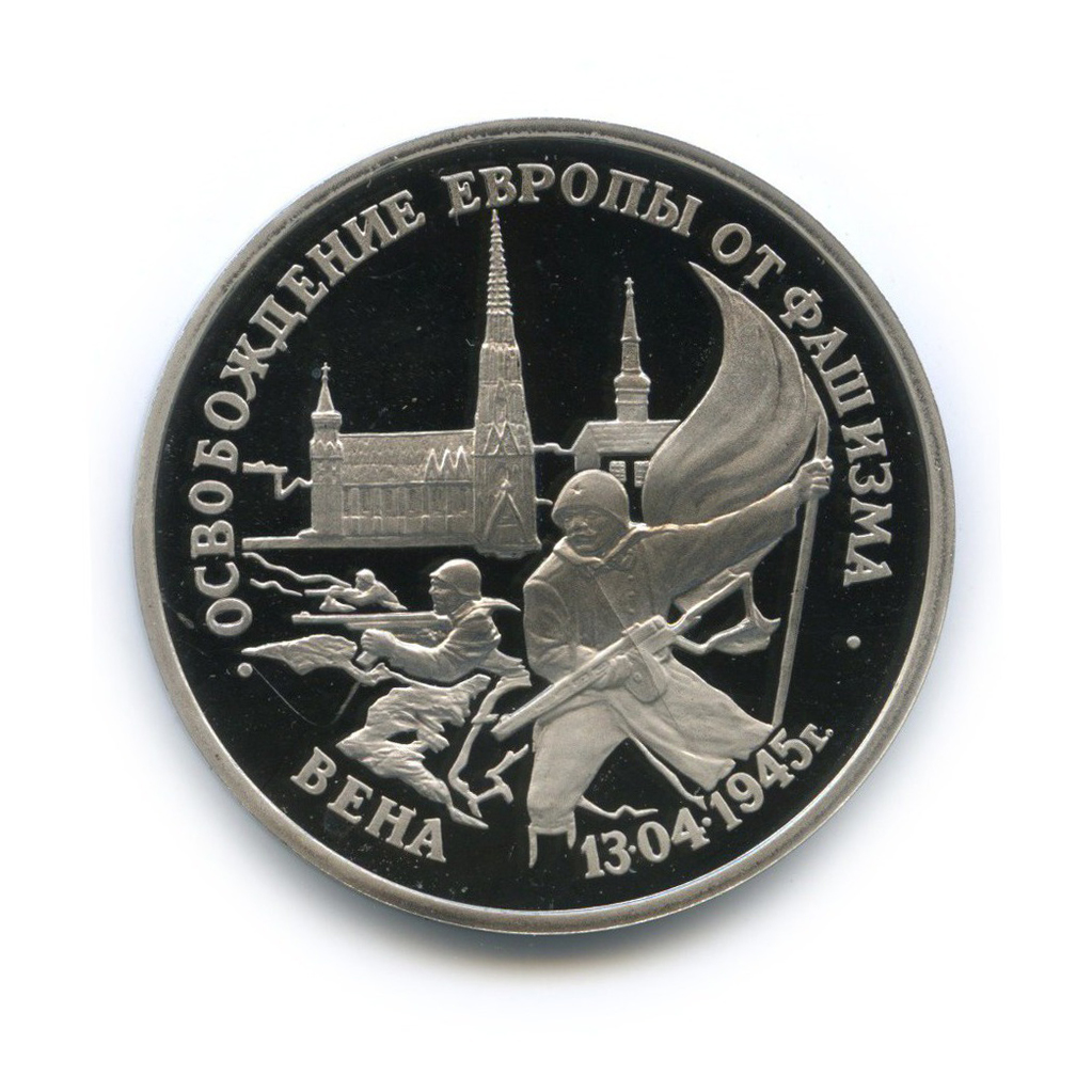 3 рубля 1995 ЛМД — Освобождение Европы от фашизма. Вена