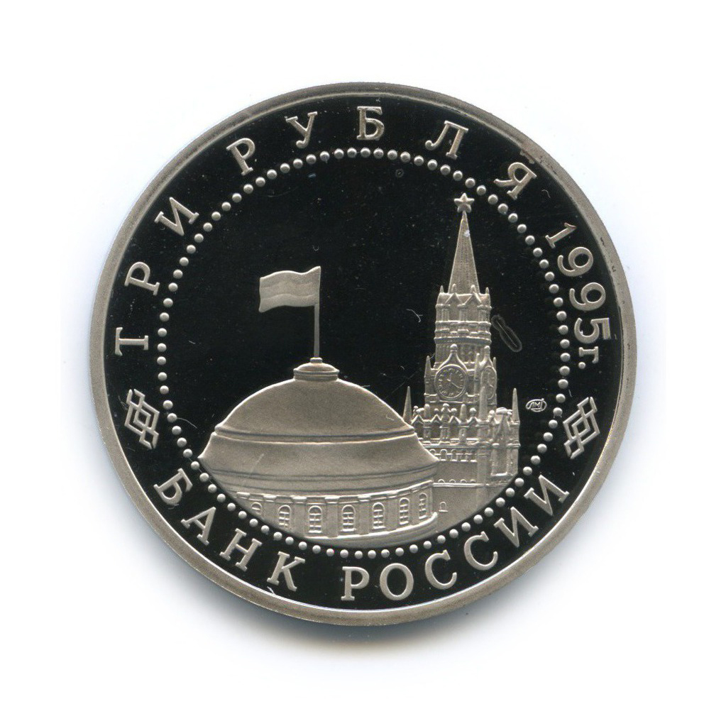 3 рубля 1995 ЛМД — Освобождение Европы от фашизма. Вена