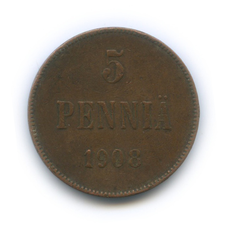 5 пенни 1908 — Для Финляндии. Вензель Николая II