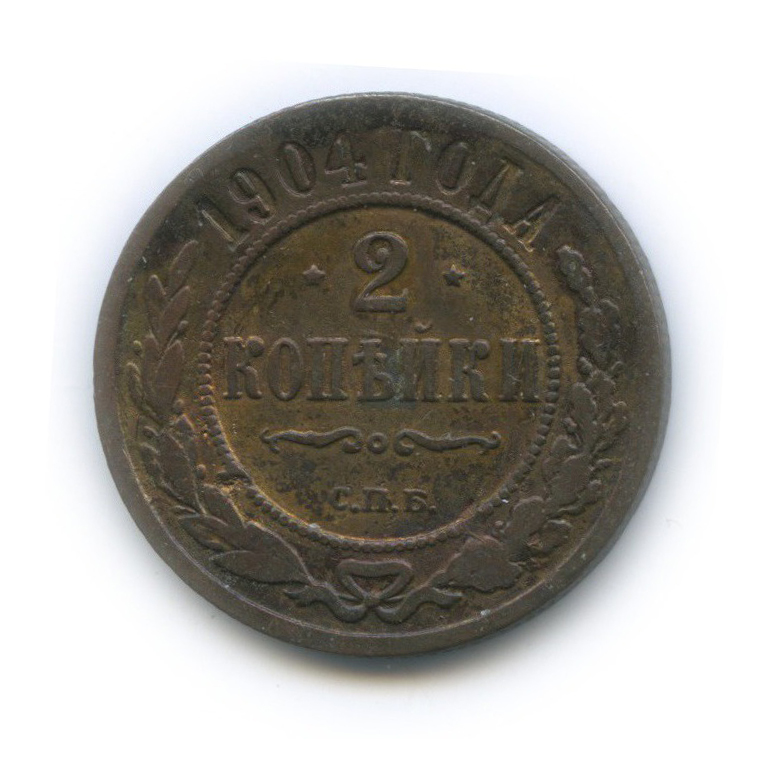 2 копейки 1904 СПБ