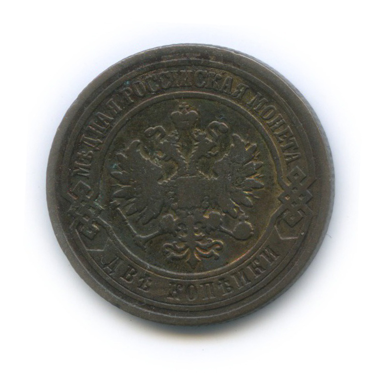 2 копейки 1904 СПБ