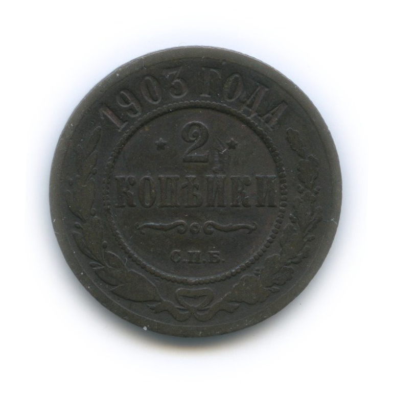 2 копейки 1903 СПБ