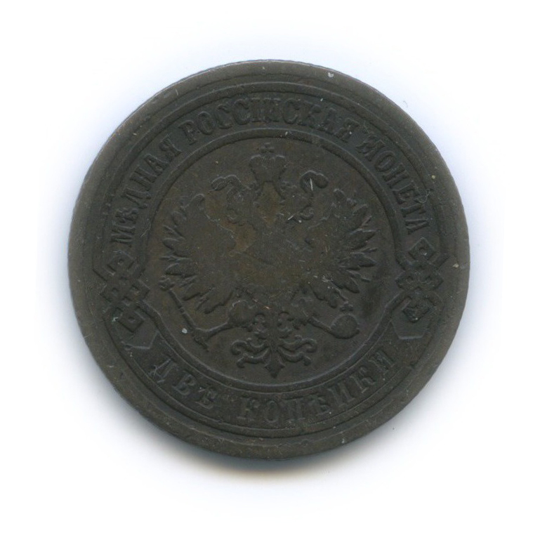2 копейки 1903 СПБ