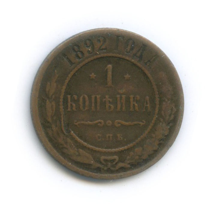 1 копейка 1892 СПБ