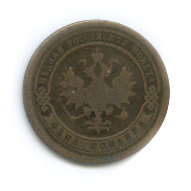1 копейка 1892 СПБ
