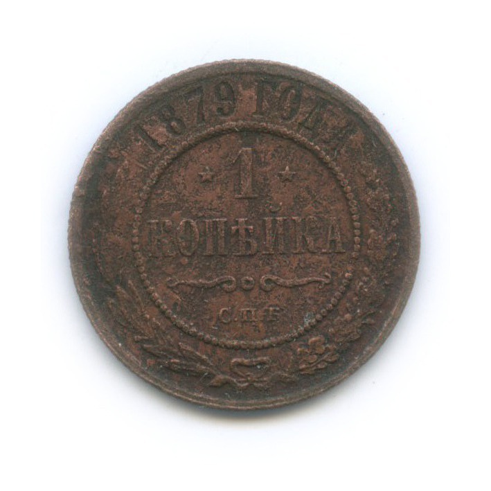 1 копейка 1879 СПБ