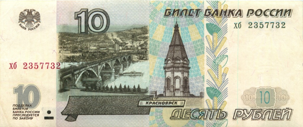 10 рублей 1997 аа-ял — Без модификации